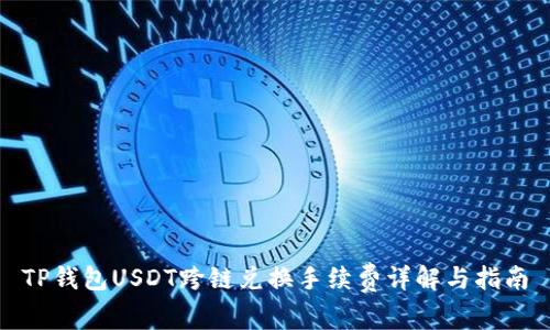 TP钱包USDT跨链兑换手续费详解与指南