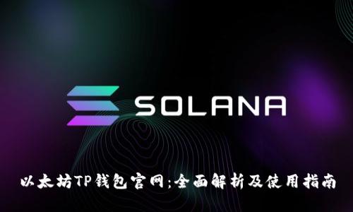 以太坊TP钱包官网：全面解析及使用指南