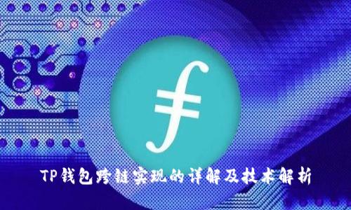 TP钱包跨链实现的详解及技术解析