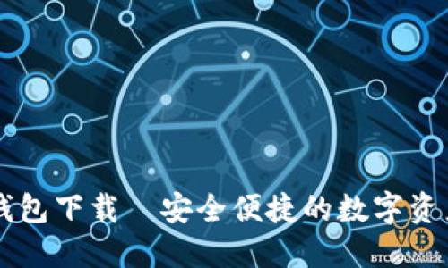 苹果版TP钱包下载—安全便捷的数字资产管理工具