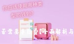 TP钱包转账是否需要手续费？全面解析与常见问题