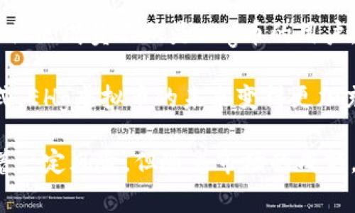   2023年EHg虚拟币全面解析：投资价值与市场前景/  

 guanjianci EHg虚拟币, 投资, 市场分析, 区块链/ guanjianci 

什么是EHg虚拟币？
EHg虚拟币是一种基于区块链技术的数字资产，旨在为用户提供安全、快速和去中心化的交易环境。EHg币的创建背景是为了应对传统金融系统的不足，特别是在国际支付、跨境交易以及资金转移的效率问题上。EHg虚拟币利用去中心化的网络架构，让用户能够在没有中介的情况下进行交易，提高了交易的效率和透明度。

EHg虚拟币的发行方通过智能合约技术确保每一笔交易的安全性和不可篡改性。同时，EHg币也采用自动化的市场调节机制，以维持币值的稳定性。由于其创新的设计理念和多样化的应用场景，EHg虚拟币近年来逐渐引起了投资者的关注。

EHg虚拟币的投资价值
作为一种新兴的加密货币，EHg虚拟币展现出了可观的投资潜力。首先，EHg币的供应量是有限的，这种稀缺性使得其在市场上的价值可能随着需求的增加而上升。其次，随着全球对数字货币接受度的提高，EHg币作为一种合法的支付方式，其应用场景日益增多，包括在线购物、投资理财甚至慈善捐赠等，极大地提升了其长期存储价值。

在过去的一段时间里，EHg虚拟币的市场表现也是颇为亮眼。一些分析师指出，EHg币的价格波动具有较高的收益潜力，适合长线投资者。然而，投资虚拟币存在一定风险，市场的波动性以及政策风险必须要认真考虑。

EHg币的技术基础
EHg虚拟币的技术基础是区块链技术。这种技术具有去中心化、透明与安全等特点。每一笔EHg币的交易都会被记录在区块链上，任何人都可以查阅这些记录，从而保证了交易的透明度与安全性。

此外，EHg币利用智能合约来自动执行合约条款，这使得交易更为高效。智能合约是运行在区块链上的程序，能够在满足一定条件时自动进行操作。通过智能合约，EHg币能够实现更复杂的金融操作，比如借贷、保险、资产管理等。

EHg虚拟币的市场前景
随着区块链技术的应用日益广泛，EHg虚拟币的市场前景被普遍看好。一方面，越来越多的消费者和商家开始接受数字货币作为支付手段，提高了EHg币的实用性。另一方面，随着去中心化金融（DeFi）和非同质化代币（NFT）的兴起，EHg虚拟币的应用场景不断拓展，从而为其未来的增长提供了多重利好。

此外，全球经济环境的不确定性也促进了对数字资产投资的需求。很多投资者将虚拟币视为一种对冲通货膨胀的工具，这使得EHg虚拟币在投资组合中占据了一席之地。总体来看，EHg虚拟币将在未来展现出更多的增值潜力。

EHg虚拟币的风险与挑战
虽然EHg虚拟币具有较高的投资价值和市场前景，但也存在着不少风险与挑战。首先，虚拟币市场波动性高，价格随时可能大幅波动，给投资者带来损失。其次，数字货币市场的监管政策目前仍不完善，一旦相关政策收紧，可能对EHg虚拟币的流通与价值造成影响。

另外，黑客攻击、智能合约漏洞等安全问题也是不可忽视的风险。投资者在进行EHg虚拟币投资时需要做好充分的准备和风险评估，避免盲目跟风。同时，建议投资者分散投资，以降低潜在风险。

相关问题解答

1. 如何购买EHg虚拟币？
购买EHg虚拟币的第一步是选择一个可靠的交易平台。当前市场上有许多平台支持EHg币交易，例如币安、火币等。用户需要注册账户并进行身份验证，然后选择适合自己的买入方式，例如限价单或市价单。购买前，务必了解该平台的手续费、提款规则以及转账速度，确保自己的资金安全。

在决定购买数量时，建议先进行小额试水，逐步增加投资。购买时可以选择将EHg币转入自己的钱包中，以提高安全性。同时，定期关注EHg币的市场动态和其他行情，可以帮助投资者制定更合理的投资策略。

2. EHg虚拟币的未来走势如何？
对于EHg虚拟币的未来走势，多个因素将影响其市场表现。首先，市场需求的增加将推动EHg币的价值上升。随着越来越多的商家接受EHg币作为支付方式以及用户群体的扩大，其市场需求有望继续增加。

其次，全球范围内对数字货币的接受度在持续提高，特别是在一些经济不稳定的国家，更多的人开始考虑将资产转换为数字货币，增加了EHg币的投资热度。而技术的不断进步也将为其带来更多的应用场景，未来的发展空间广阔。

3. 投资EHg虚拟币需要注意什么？
在投资EHg虚拟币时，需要注意以下几个方面。首先，充分了解EHg币的基础知识和市场动态，提升自身的金融素养。其次，设定合理的投资目标和风险承受能力，避免盲目追涨杀跌。投资者应根据自己的实际情况制定相应的止损策略，理性应对市场波动。

另外，保护好个人账户安全非常重要，避免使用过于简单的密码并启用双重认证。此外，分散投资也是一种降低风险的好方法，可以考虑将资金分配到多种资产上。

4. EHg虚拟币是否适合长期持有？
EHg虚拟币的长期持有价值在于其未来的市场需求和应用场景的扩大。由于EHg币具有其独特的优势，如使用便利性和技术创新，因此对于看好未来数字货币发展的投资者来说，EHg虚拟币是一个不错的选择。

当然，长期持有也需要根据市场情况不断进行评估。如果发现EHg币的基本面或市场环境发生显著变化，及时调整投资策略也是非常必要的。

5. EHg虚拟币的社区支持与生态系统如何？
EHg虚拟币的社区和生态系统对其成长至关重要。EHg币的支持者社区通过线上论坛、社交媒体和线下活动等形式进行互动，形成良好的社群文化。这些社区成员不仅是EHg币的用户，更是推广者，他们通过不断宣传与教育提升EHg币的曝光度和接受度。

同时，EHg币的开发团队持续努力拓展生态系统，包括与各类商家、金融机构甚至其他区块链项目的合作，推动EHg币在更多场景中落地。通过这样的方式，EHg虚拟币的未来变得更加充满希望。

总结来说，EHg虚拟币作为一种新型的数字资产，不仅为投资者提供了投资收益的机会，也在逐步构建起自己的商业生态和应用场景。尽管市场上存在着一定风险，但随着市场的成熟，EHg虚拟币的前景依然被看好。