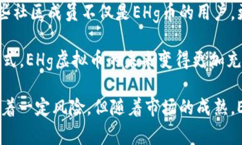   2023年EHg虚拟币全面解析：投资价值与市场前景/  

 guanjianci EHg虚拟币, 投资, 市场分析, 区块链/ guanjianci 

什么是EHg虚拟币？
EHg虚拟币是一种基于区块链技术的数字资产，旨在为用户提供安全、快速和去中心化的交易环境。EHg币的创建背景是为了应对传统金融系统的不足，特别是在国际支付、跨境交易以及资金转移的效率问题上。EHg虚拟币利用去中心化的网络架构，让用户能够在没有中介的情况下进行交易，提高了交易的效率和透明度。

EHg虚拟币的发行方通过智能合约技术确保每一笔交易的安全性和不可篡改性。同时，EHg币也采用自动化的市场调节机制，以维持币值的稳定性。由于其创新的设计理念和多样化的应用场景，EHg虚拟币近年来逐渐引起了投资者的关注。

EHg虚拟币的投资价值
作为一种新兴的加密货币，EHg虚拟币展现出了可观的投资潜力。首先，EHg币的供应量是有限的，这种稀缺性使得其在市场上的价值可能随着需求的增加而上升。其次，随着全球对数字货币接受度的提高，EHg币作为一种合法的支付方式，其应用场景日益增多，包括在线购物、投资理财甚至慈善捐赠等，极大地提升了其长期存储价值。

在过去的一段时间里，EHg虚拟币的市场表现也是颇为亮眼。一些分析师指出，EHg币的价格波动具有较高的收益潜力，适合长线投资者。然而，投资虚拟币存在一定风险，市场的波动性以及政策风险必须要认真考虑。

EHg币的技术基础
EHg虚拟币的技术基础是区块链技术。这种技术具有去中心化、透明与安全等特点。每一笔EHg币的交易都会被记录在区块链上，任何人都可以查阅这些记录，从而保证了交易的透明度与安全性。

此外，EHg币利用智能合约来自动执行合约条款，这使得交易更为高效。智能合约是运行在区块链上的程序，能够在满足一定条件时自动进行操作。通过智能合约，EHg币能够实现更复杂的金融操作，比如借贷、保险、资产管理等。

EHg虚拟币的市场前景
随着区块链技术的应用日益广泛，EHg虚拟币的市场前景被普遍看好。一方面，越来越多的消费者和商家开始接受数字货币作为支付手段，提高了EHg币的实用性。另一方面，随着去中心化金融（DeFi）和非同质化代币（NFT）的兴起，EHg虚拟币的应用场景不断拓展，从而为其未来的增长提供了多重利好。

此外，全球经济环境的不确定性也促进了对数字资产投资的需求。很多投资者将虚拟币视为一种对冲通货膨胀的工具，这使得EHg虚拟币在投资组合中占据了一席之地。总体来看，EHg虚拟币将在未来展现出更多的增值潜力。

EHg虚拟币的风险与挑战
虽然EHg虚拟币具有较高的投资价值和市场前景，但也存在着不少风险与挑战。首先，虚拟币市场波动性高，价格随时可能大幅波动，给投资者带来损失。其次，数字货币市场的监管政策目前仍不完善，一旦相关政策收紧，可能对EHg虚拟币的流通与价值造成影响。

另外，黑客攻击、智能合约漏洞等安全问题也是不可忽视的风险。投资者在进行EHg虚拟币投资时需要做好充分的准备和风险评估，避免盲目跟风。同时，建议投资者分散投资，以降低潜在风险。

相关问题解答

1. 如何购买EHg虚拟币？
购买EHg虚拟币的第一步是选择一个可靠的交易平台。当前市场上有许多平台支持EHg币交易，例如币安、火币等。用户需要注册账户并进行身份验证，然后选择适合自己的买入方式，例如限价单或市价单。购买前，务必了解该平台的手续费、提款规则以及转账速度，确保自己的资金安全。

在决定购买数量时，建议先进行小额试水，逐步增加投资。购买时可以选择将EHg币转入自己的钱包中，以提高安全性。同时，定期关注EHg币的市场动态和其他行情，可以帮助投资者制定更合理的投资策略。

2. EHg虚拟币的未来走势如何？
对于EHg虚拟币的未来走势，多个因素将影响其市场表现。首先，市场需求的增加将推动EHg币的价值上升。随着越来越多的商家接受EHg币作为支付方式以及用户群体的扩大，其市场需求有望继续增加。

其次，全球范围内对数字货币的接受度在持续提高，特别是在一些经济不稳定的国家，更多的人开始考虑将资产转换为数字货币，增加了EHg币的投资热度。而技术的不断进步也将为其带来更多的应用场景，未来的发展空间广阔。

3. 投资EHg虚拟币需要注意什么？
在投资EHg虚拟币时，需要注意以下几个方面。首先，充分了解EHg币的基础知识和市场动态，提升自身的金融素养。其次，设定合理的投资目标和风险承受能力，避免盲目追涨杀跌。投资者应根据自己的实际情况制定相应的止损策略，理性应对市场波动。

另外，保护好个人账户安全非常重要，避免使用过于简单的密码并启用双重认证。此外，分散投资也是一种降低风险的好方法，可以考虑将资金分配到多种资产上。

4. EHg虚拟币是否适合长期持有？
EHg虚拟币的长期持有价值在于其未来的市场需求和应用场景的扩大。由于EHg币具有其独特的优势，如使用便利性和技术创新，因此对于看好未来数字货币发展的投资者来说，EHg虚拟币是一个不错的选择。

当然，长期持有也需要根据市场情况不断进行评估。如果发现EHg币的基本面或市场环境发生显著变化，及时调整投资策略也是非常必要的。

5. EHg虚拟币的社区支持与生态系统如何？
EHg虚拟币的社区和生态系统对其成长至关重要。EHg币的支持者社区通过线上论坛、社交媒体和线下活动等形式进行互动，形成良好的社群文化。这些社区成员不仅是EHg币的用户，更是推广者，他们通过不断宣传与教育提升EHg币的曝光度和接受度。

同时，EHg币的开发团队持续努力拓展生态系统，包括与各类商家、金融机构甚至其他区块链项目的合作，推动EHg币在更多场景中落地。通过这样的方式，EHg虚拟币的未来变得更加充满希望。

总结来说，EHg虚拟币作为一种新型的数字资产，不仅为投资者提供了投资收益的机会，也在逐步构建起自己的商业生态和应用场景。尽管市场上存在着一定风险，但随着市场的成熟，EHg虚拟币的前景依然被看好。