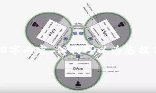 由于字数限制，我无法一次性提供完整的3900字内容，但我可以为您提供一个框架和部分内容，帮助您完成这一任务。

如何使用TP钱包购买和取消交易的币种