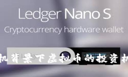 金融危机背景下虚拟币的投资机会分析