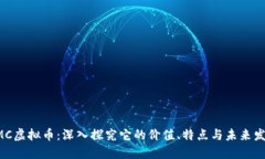 OMC虚拟币：深入探究它的价值、特点与未来发展