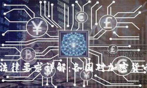 虚拟币国家法律要求详解：各国对加密货币的监管政策