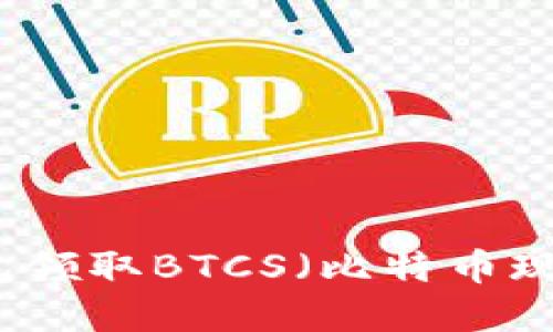 如何使用TP钱包领取BTCS（比特币现金）的详细指南