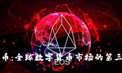 世界币：全球数字货币市场的第三势力
