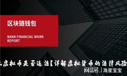 在网上玩虚拟币是否违法？详解虚拟货币的法律风险与政策 