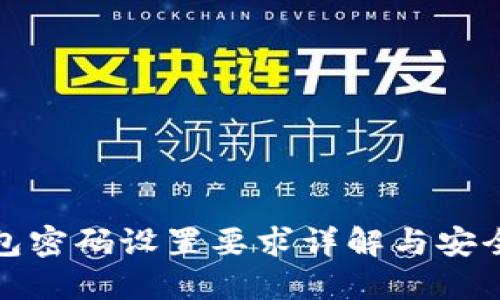 TP钱包密码设置要求详解与安全建议