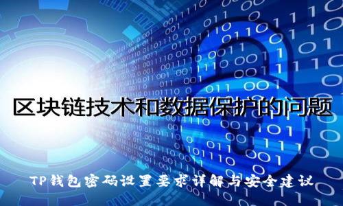 TP钱包密码设置要求详解与安全建议