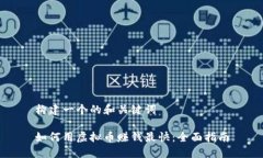 构建一个的和关键词如何用虚拟币赚钱最快：全