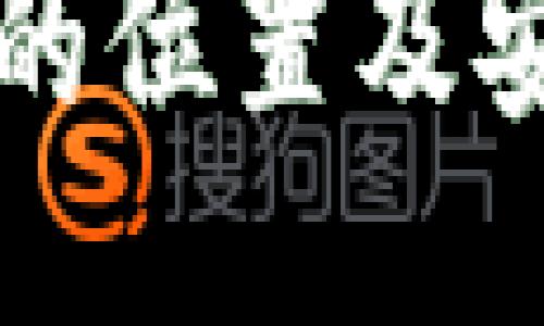 TP钱包私钥的位置及安全管理指南