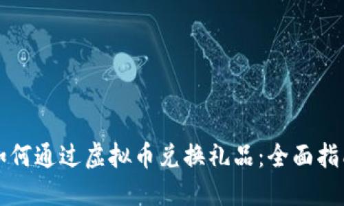 如何通过虚拟币兑换礼品：全面指南