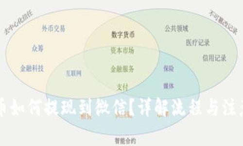 虚拟币如何提现到微信？详解流程与注意事项