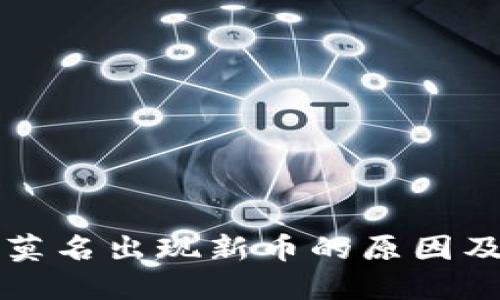 TP钱包中莫名出现新币的原因及解决方法