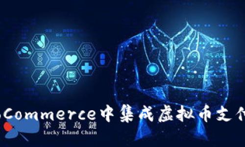 如何在WooCommerce中集成虚拟币支付：完整指南