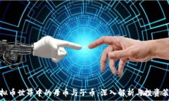   虚拟币世界中的母币与子币：深入解析与投资策