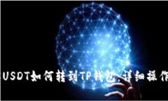 币客USDT如何转到TP钱包：详细操作指南