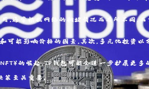   TP钱包卖币价格影响因素分析 / 
 guanjianci TP钱包, 卖币, 加密货币, 价格影响 /guanjianci 

一、引言
随着加密货币市场的逐渐成熟，TP钱包作为一种流行的数字资产管理工具，已经成为很多用户进行买卖交易的首选。TP钱包的卖币价格不仅受到市场行情的直接影响，还受到各种内外部因素的影响。本文将从多个角度分析TP钱包的卖币价格影响因素，并探讨这些因素对用户交易决策的影响。

二、TP钱包的基本概念
TP钱包，全名为TokenPocket钱包，是一款支持多链的数字货币钱包，也是在区块链时代中，用户存储和管理数字资产的重要工具。它不仅支持交易功能，还提供了丰富的DeFi、DApps等应用场景。TP钱包以其便捷性和安全性受到广泛欢迎，但其卖币价格却受到多种因素的影响。

三、TP钱包卖币价格的市场因素
市场因素是影响TP钱包卖币价格最直接的因素。以下是一些主要的市场因素：

h41. 加密货币市场波动性/h4
加密货币市场以其高波动性著称，价格可以在短时间内剧烈变化。TP钱包内的币种价格往往与市场行情紧密相连，当某种数字货币在市场上出现大幅波动时，TP钱包的卖币价格也会受到影响。例如，如果比特币价格暴跌，许多用户可能会选择在TP钱包中卖出其持有的数字资产，导致卖币价格在短时间内下降。

h42. 供需关系/h4
卖币价格的另一个关键因素是供需关系。当市场中某种币的需求增加时，持币者可能会期待更高的卖出价格；反之，当供给过剩时，卖币价格可能会下降。TP钱包作为一个交易平台，用户的活跃程度及其交易行为直接影响着供需关系，从而影响价格。

h43. 交易量和流动性/h4
交易量较大的币种往往具有较高的流动性，卖币的价格也相对稳定。相对而言，交易量较少的币种，其价格则可能受到单一交易的影响更大。因此，TP钱包中某些冷门币种在卖币时，用户可能会面临较大的价格波动。

四、技术因素对卖币价格的影响
除了市场因素，技术因素也在一定程度上影响TP钱包的卖币价格。

h41. 区块链技术的效率/h4
TP钱包的交易效率直接影响用户的卖币体验。若某种币的区块链技术效率较高，交易确认速度快，用户卖币时能更及时地反映市场价格，从而避免因延迟造成的损失。反之，若区块链技术较慢，用户可能会在价格波动中错失卖币的良机。

h42. 网络拥堵情况/h4
网络拥堵情况也会影响TP钱包的卖币价格。如果某时段内网络流量激增，造成交易拥堵，用户可能需等待更长时间才能完成交易。在此过程中，市场价格的波动可能会导致用户无法以理想价格卖出。在这种情况下，TP钱包的卖币价格可能会受到负面影响。

五、政策和法规的影响
政策和法规也是不容忽视的因素。随着各国对数字货币监管的加强，TP钱包上的卖币价格也可能会受到影响。

h41. 政府政策变化/h4
随着各国对加密货币的监管政策不断变化，TP钱包的卖币价格也可能随之波动。比如，当某国宣布禁止加密货币交易时，持币者的信心可能受到影响，从而选择在TP钱包中卖出，导致价格下跌。相反，如果政策鼓励加密货币使用，需求可能会上升。

h42. 交易所的合规要求/h4
交易所的合规要求也会影响TP钱包的卖币价格。如果某个交易所因合规问题暂停某种币的交易，可能会引发市场恐慌，从而导致TP钱包中的卖币价格迅速下降。

六、用户行为的影响
用户的行为和心理也会对TP钱包的卖币价格产生影响。人们的交易决策不仅受到价格本身的影响，还受到其他心理因素的干扰。

h41. 投资心理/h4
投资者的心理因素往往影响他们的卖币决策。例如，当市场上涨时，许多投资者更愿意保持持有态度，等待更高的卖出价格；而当市场下跌时，恐慌情绪可能促使投资者急于抛售。在TP钱包中，这种行为可能导致卖币价格迅速下降。

h42. 社交媒体的影响/h4
随着社交媒体对信息传播的影响力逐渐增强，用户在TP钱包中卖币的决策也可能受到社交媒体上信息的影响。例如，当某个影响力人物在社交媒体上发表看涨评论时，可能导致更多用户涌入购买，进而推高价格；相反，负面评论可能导致恐慌性抛售，从而影响卖币价格。

七、结论
TP钱包的卖币价格受到多种因素的影响，包括市场因素、技术因素、政策法规以及用户行为等。理解这些因素对价格的影响，有助于用户在进行交易时做出更为合理的决策。未来，随着区块链技术的进一步发展，我们期待TP钱包在价格稳定性和市场透明度方面的提高，使用户的交易体验更加顺畅。

八、常见问题解答

h41.TP钱包的卖币价格是如何形成的？/h4
TP钱包的卖币价格主要通过市场供需关系形成。用户在TP钱包中进行卖币交易时，系统会根据当前市场行情和其他用户的竞价情况自动生成卖贷价格。此外，还会受各种因素的影响，例如市场情绪、政策法规，以及网络状态等。

h42. 如何提高在TP钱包中卖币的价格？/h4
用户可以通过了解市场行情、选择合适的交易时机和利用各种交易策略来提升在TP钱包中的卖币价格。例如，可以关注热点新闻、技术分析以及社交媒体的信息变化，从而抓住市场上的波动机会。同时，合理设定止损位也能帮助用户在跌市时最大程度减少损失。

h43. TP钱包的交易费用是如何计算的？/h4
TP钱包的交易费用一般由网络费用和交易所手续费构成。用户在进行交易时，网络费用是指区块链上矿工为了验证交易而收取的费用，通常根据网络的拥堵情况而有所不同。而交易所手续费则是TP钱包为了提供服务而收取的费用，用户在交易时需要支付的费用通常会在交易页面明确说明。

h44. 怎样有效规避在TP钱包中卖币时的风险？/h4
为了有效规避在TP钱包中卖币时可能面临的风险，用户应该尽量合理控制风险。首先，建议用户进行充分的市场调研，了解当前行情和可能影响价格的因素。其次，多元化投资以分散风险；最后，可以采用止损策略，在价格出现下跌时，及时进行卖出，以减少损失。

h45. TP钱包未来的趋势如何？/h4
未来，TP钱包有望随着技术的发展不断升级，以更好地适应市场需求和用户的使用习惯。随着去中心化金融（DeFi）和非同质化代币（NFT）的崛起，TP钱包可能会进一步扩展更多的功能，包括更高的安全性、便捷的用户体验以及更为透明的交易环境。这将为用户带来更多的交易机会和收益潜力。

总结起来，TP钱包的卖币价格是一个复杂的系统，其背后涉及多个因素。了解这些因素对于用户在这个瞬息万变的市场中做出明智决策至关重要。