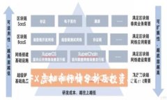 CFX虚拟币行情分析及投资指南