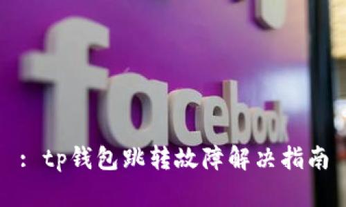 : tp钱包跳转故障解决指南
