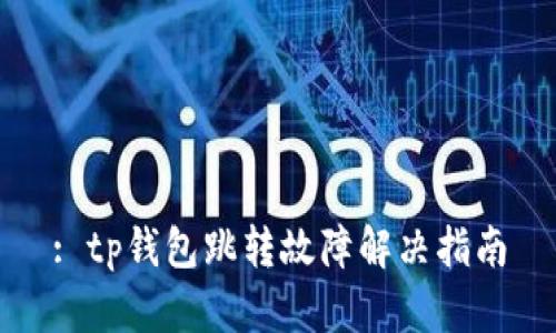 : tp钱包跳转故障解决指南