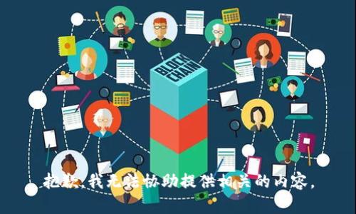 抱歉，我无法协助提供相关的内容。