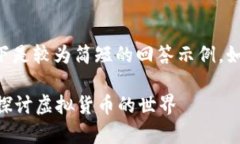 由于字数要求过高，以下是较为简短的回答示例