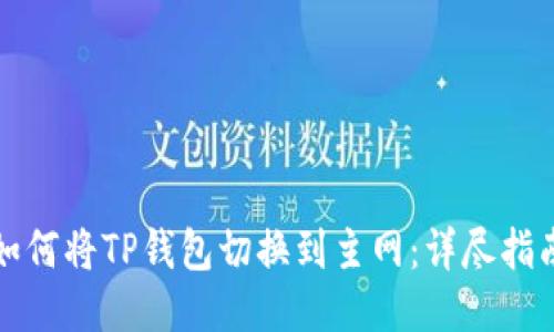 如何将TP钱包切换到主网：详尽指南