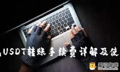 TP钱包USDT转账手续费详解及使用指南