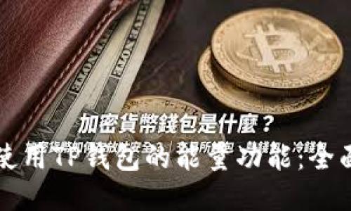 如何使用TP钱包的能量功能：全面指南