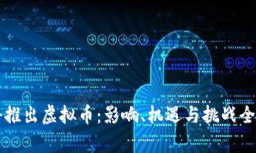 中国将推出虚拟币：影响、机遇与挑战全面解析