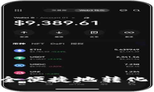 虚拟币如何安全便捷地转化为现金并炒股？