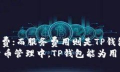   t p钱包下载官方免费：安全、高效的数字货币管