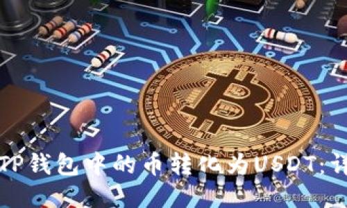 如何将TP钱包中的币转化为USDT：详细指南