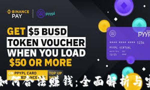 
虚拟币如何合法赚钱：全面解析与实战技巧