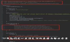 TP钱包闪兑一直待支付的原因与解决方案
