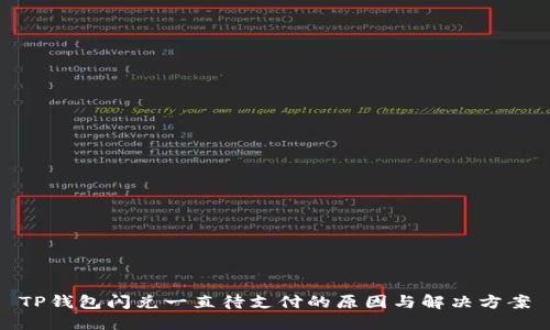 TP钱包闪兑一直待支付的原因与解决方案