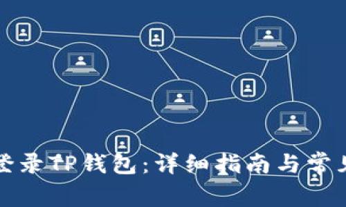 如何成功登录TP钱包：详细指南与常见问题解答