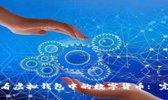 如何查看虚拟钱包中的数字货币: 完整指南