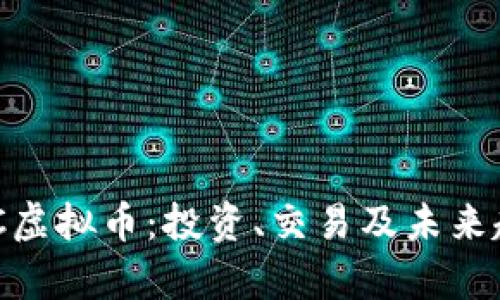 了解CPC虚拟币：投资、交易及未来趋势分析