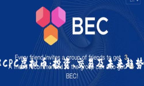 了解CPC虚拟币：投资、交易及未来趋势分析