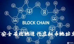 如何安全有效地进行虚拟币地址充值？