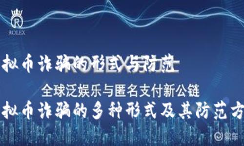 虚拟币诈骗的形式与防范

虚拟币诈骗的多种形式及其防范方法