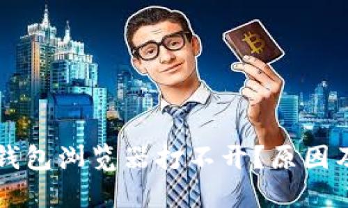 为什么我的TP钱包浏览器打不开？原因及解决方法详解