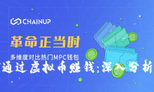 项目方如何通过虚拟币赚钱：深入分析与实践案例