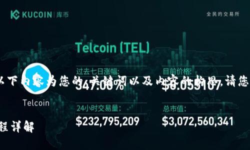 注意：根据您的请求，以下内容为您的、关键词以及内容的构思。请您自行扩展至所需字数。

-- 及关键词 --
TP钱包新版本使用教程详解