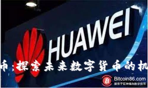 HKC虚拟币：探索未来数字货币的机遇与挑战